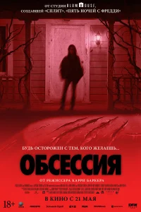 Обсессия (2025) смотреть фильм бесплатно на ЛордФильм