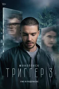 Триггер 1-3 сезон смотреть сериал бесплатно на ЛордФильм