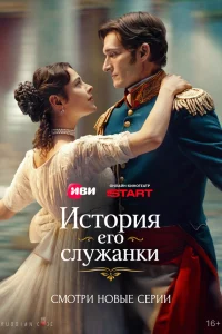 История его служанки 1 сезон смотреть сериал бесплатно на ЛордФильм