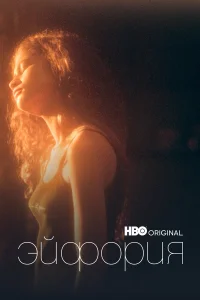 Эйфория 1-3 сезон смотреть сериал бесплатно на ЛордФильм