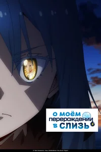 О моём перерождении в слизь 1-4 сезон