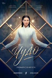 Чудо 1 сезон смотреть сериал бесплатно на ЛордФильм