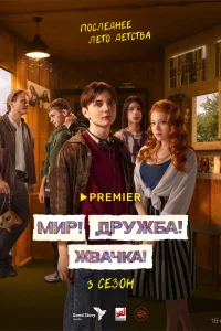 Мир! Дружба! Жвачка! 1-3 сезон смотреть сериал бесплатно на ЛордФильм