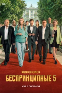 Беспринципные 1-5 сезон смотреть сериал бесплатно на ЛордФильм