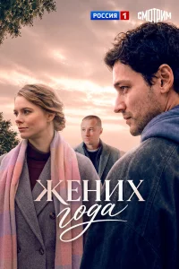 Жених года 1 сезон смотреть сериал бесплатно на ЛордФильм