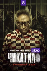 Чикатило 1-2 сезон смотреть сериал бесплатно на ЛордФильм