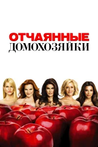 Отчаянные домохозяйки 1-8 сезон смотреть сериал бесплатно на ЛордФильм