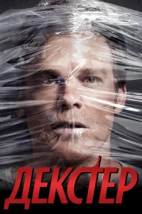 Декстер 1-9 сезон смотреть сериал бесплатно на ЛордФильм