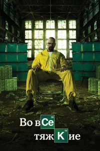 Во все тяжкие 1-5 сезон смотреть сериал бесплатно на ЛордФильм
