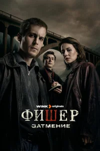 Фишер 1-3 сезон смотреть сериал бесплатно на ЛордФильм