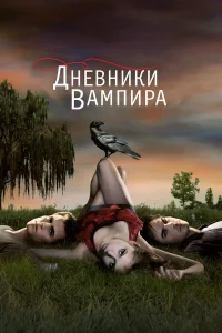 Дневники вампира 1-8 сезон смотреть сериал бесплатно на ЛордФильм