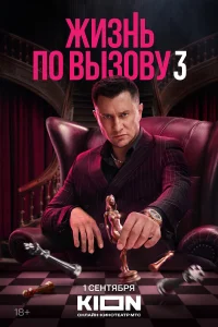 Жизнь по вызову 1-3 сезон смотреть сериал бесплатно на ЛордФильм