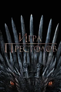 Игра Престолов 1-8 сезон смотреть сериал бесплатно на ЛордФильм