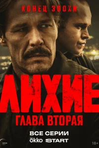 Лихие 1-2 сезон смотреть сериал бесплатно на ЛордФильм