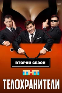 Телохранители 1-2 сезон смотреть сериал бесплатно на ЛордФильм