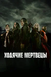 Ходячие мертвецы 1-11 сезон смотреть сериал бесплатно на ЛордФильм
