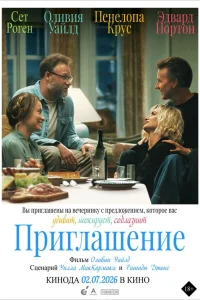 Приглашение (2026) смотреть фильм бесплатно на ЛордФильм