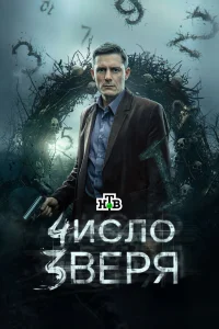 Число зверя 1 сезон смотреть сериал бесплатно на ЛордФильм