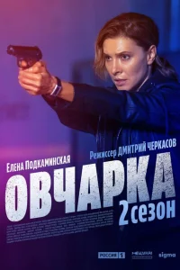 Овчарка 1-2 сезон смотреть сериал бесплатно на ЛордФильм