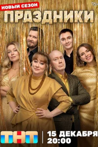 Праздники 1-3 сезон смотреть сериал бесплатно на ЛордФильм