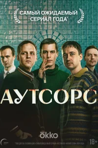Аутсорс 1 сезон смотреть сериал бесплатно на ЛордФильм