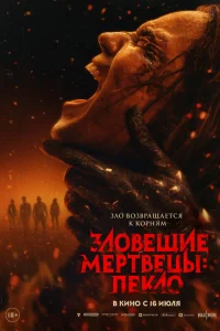 Зловещие мертвецы: Пекло (2026) смотреть фильм бесплатно на ЛордФильм