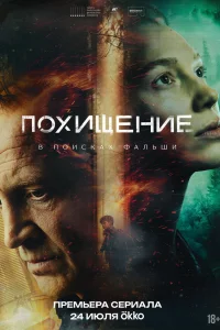 Похищение 1 сезон смотреть сериал бесплатно на ЛордФильм