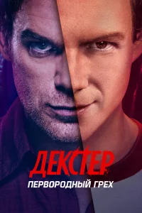 Декстер: Первородный грех 1 сезон смотреть сериал бесплатно на ЛордФильм