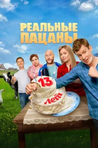 Реальные пацаны 1-14 сезон смотреть сериал бесплатно на ЛордФильм