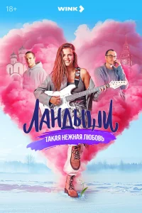 Ландыши 1-2 сезон смотреть сериал бесплатно на ЛордФильм
