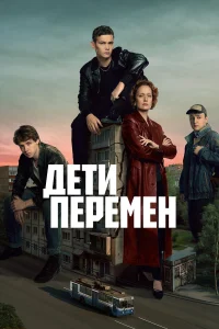 Дети перемен 1-2 сезон смотреть сериал бесплатно на ЛордФильм