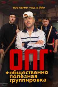 ОПГ 1 сезон смотреть сериал бесплатно на ЛордФильм