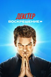 Декстер: Воскрешение 1 сезон смотреть сериал бесплатно на ЛордФильм