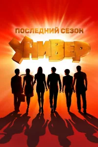 Универ. Новая общага 1-15 сезон смотреть сериал бесплатно на ЛордФильм
