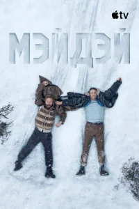 Мэйдэй (2026) смотреть фильм бесплатно на ЛордФильм