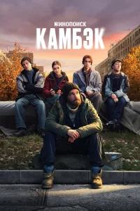 Камбэк 1 сезон смотреть сериал бесплатно на ЛордФильм