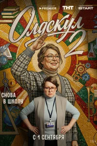 Олдскул 1-2 сезон смотреть сериал бесплатно на ЛордФильм
