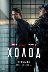 Холод 1 сезон смотреть сериал бесплатно на ЛордФильм