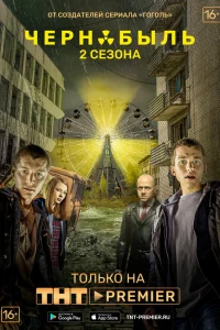 Чернобыль: Зона отчуждения 1-2 сезон смотреть сериал бесплатно на ЛордФильм