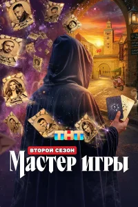 Мастер игры 1-2 сезон смотреть шоу бесплатно на ЛордФильм