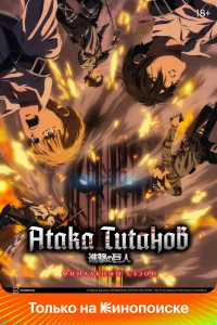 Атака титанов 1-4 сезон смотреть сериал бесплатно на ЛордФильм