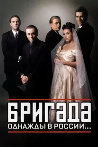 Бригада смотреть сериал бесплатно на ЛордФильм