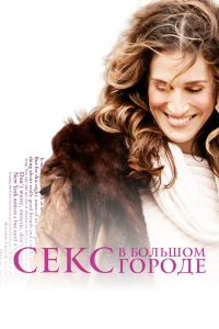 Секс в большом городе 1-6 сезон смотреть сериал бесплатно на ЛордФильм