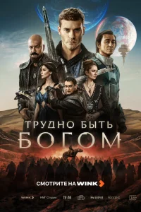 Трудно быть богом 1 сезон смотреть сериал бесплатно на ЛордФильм