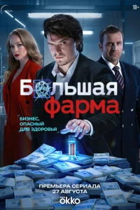 Большая фарма 1 сезон смотреть сериал бесплатно на ЛордФильм