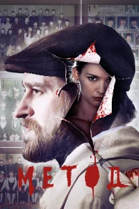 Метод 1-3 сезон смотреть сериал бесплатно на ЛордФильм