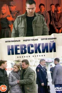Невский 1-7 сезон смотреть сериал бесплатно на ЛордФильм