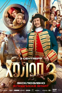 Холоп 3 (2026) смотреть фильм бесплатно на ЛордФильм