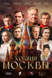 Хозяин Москвы 1 сезон смотреть сериал бесплатно на ЛордФильм