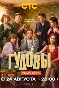 Гудовы 1 сезон смотреть сериал бесплатно на ЛордФильм